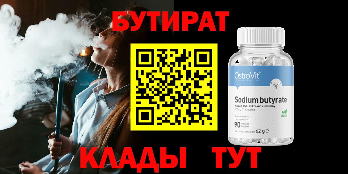 Миасс  Бутират бутандиол  Вход с VPN 