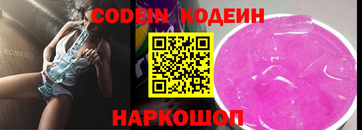 Миасс  Кодеин Purple Drank  Codein напиток Lean (лин)  Вход с VPN 
