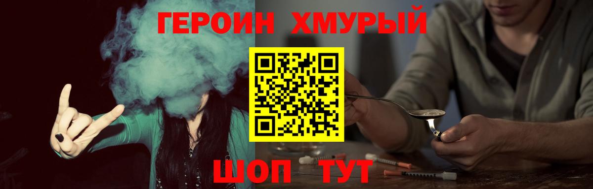 ГЕРОИН хмурый Миасс